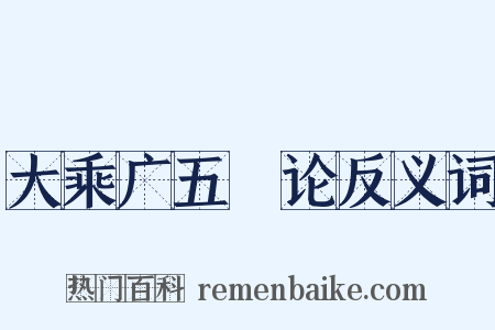 大乘广五蕰论反义词是什么意思的图片